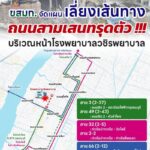 ขสมก. แจ้งปรับเส้นทางเลี่ยงถนนสามเสนทรุดตัว